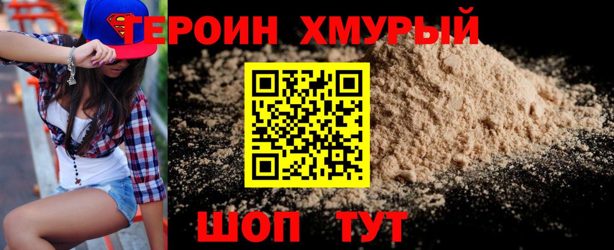 Героин VHQ  Вход с VPN  Шадринск 